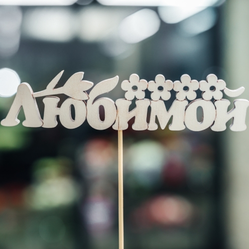 Топпер Любимой в Рошале