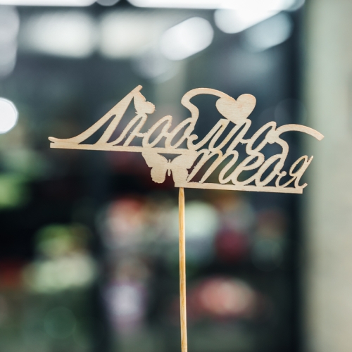 Топпер Люблю тебя в Рошале