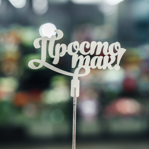 Топпер Просто так в Рошале