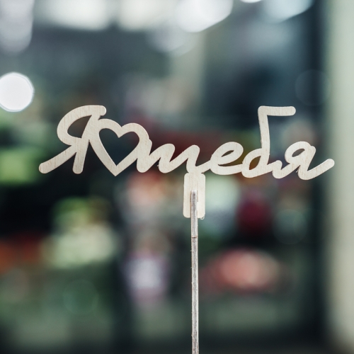 Топпер Люблю тебя в Рошале