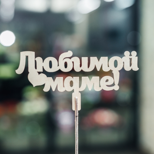 Топпер Любимой Маме в Рошале