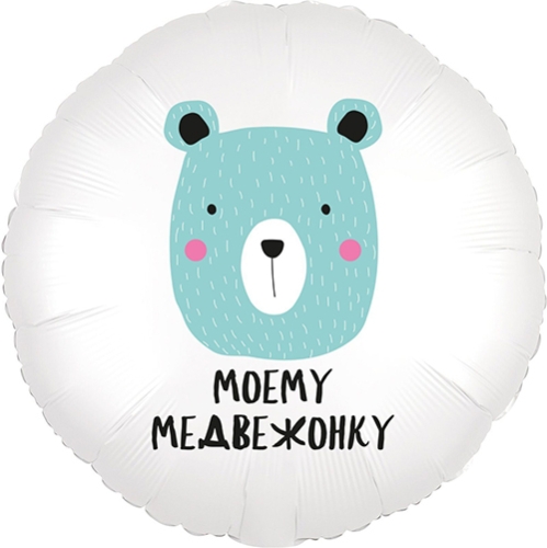 Шар круг Моему медвежонку в Рошале