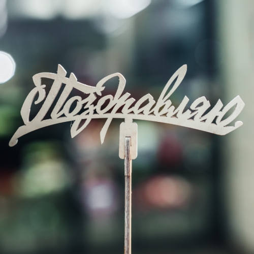 Топпер Поздравляю в Рошале