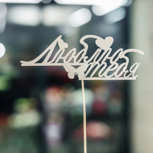 Топпер Люблю тебя в Рошале