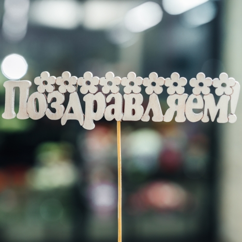 Топпер Поздравляем в Рошале