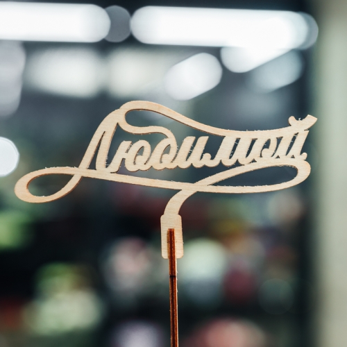 Топпер Любимой в Рошале