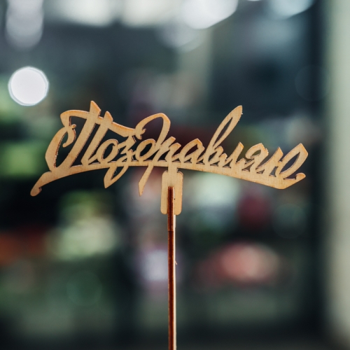 Топпер Поздравляю в Рошале