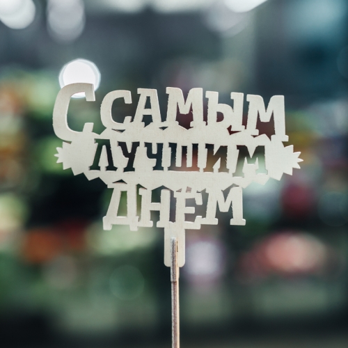 Топпер С самым лучшим днем в Рошале