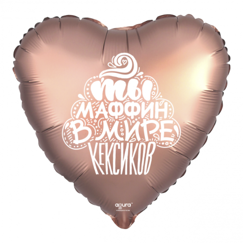 Шар сердце "Ты маффин в мире кексиков" в Рошале